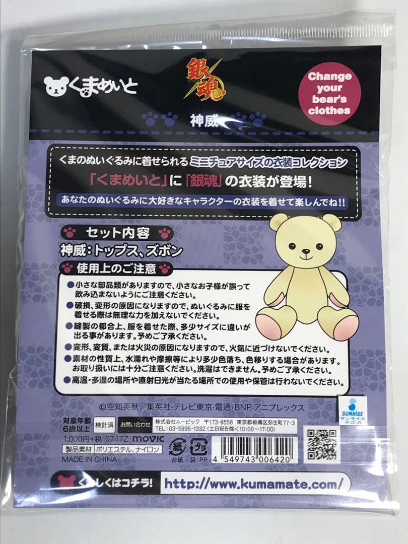くまめいと　銀魂　神威　着せ替え衣装