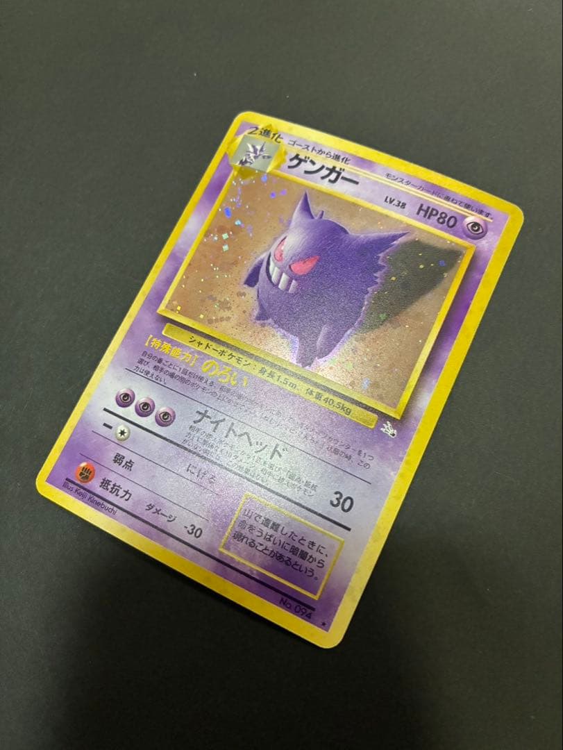 ポケモンカード ゲンガー 旧裏 第3弾拡張パック 化石の秘密 ①