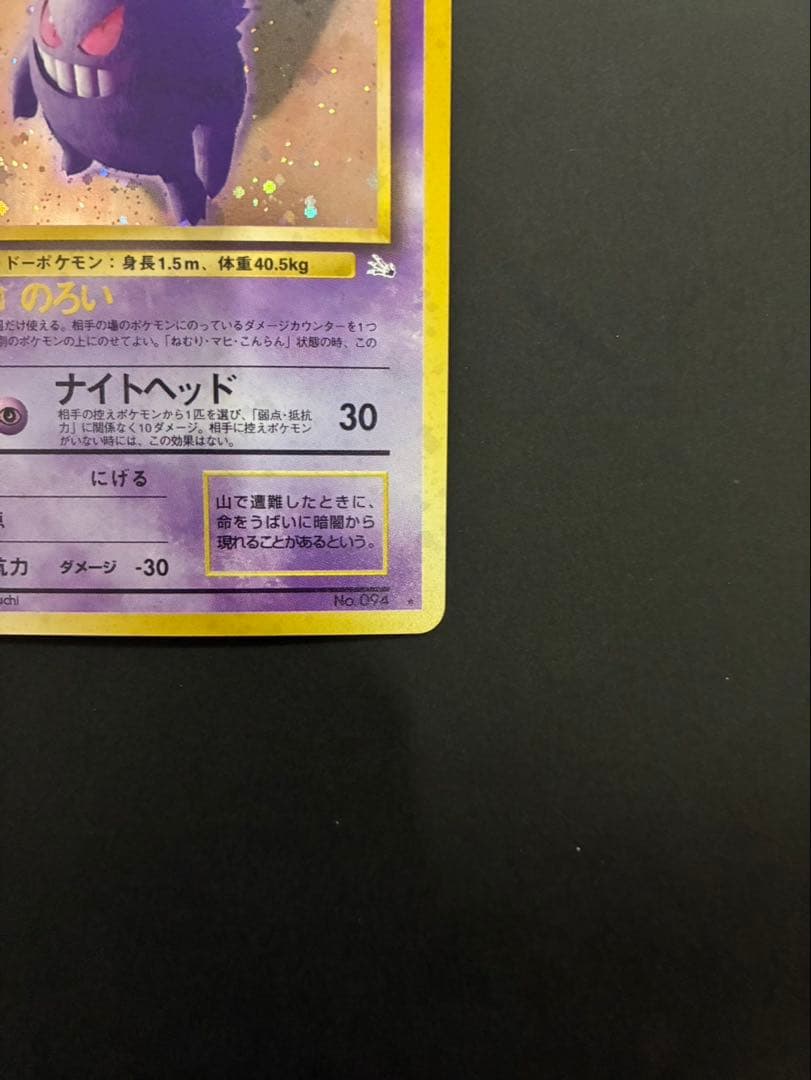 ポケモンカード ゲンガー 旧裏 第3弾拡張パック 化石の秘密 ①
