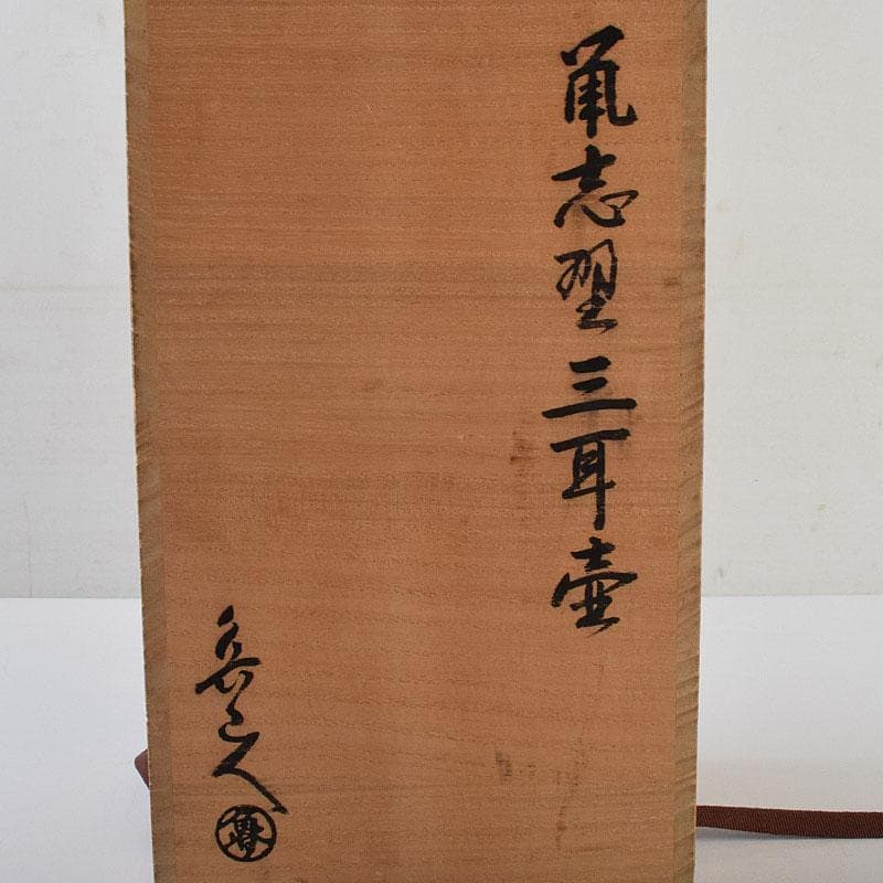北大路魯山人作　鼠志野　三耳壷　清水公照極め箱　M　R9632