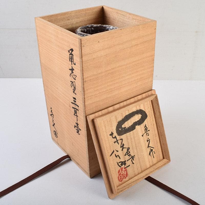 北大路魯山人作　鼠志野　三耳壷　清水公照極め箱　M　R9632