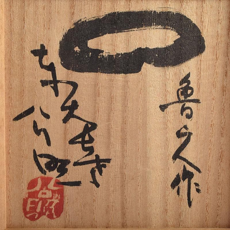 北大路魯山人作　鼠志野　三耳壷　清水公照極め箱　M　R9632