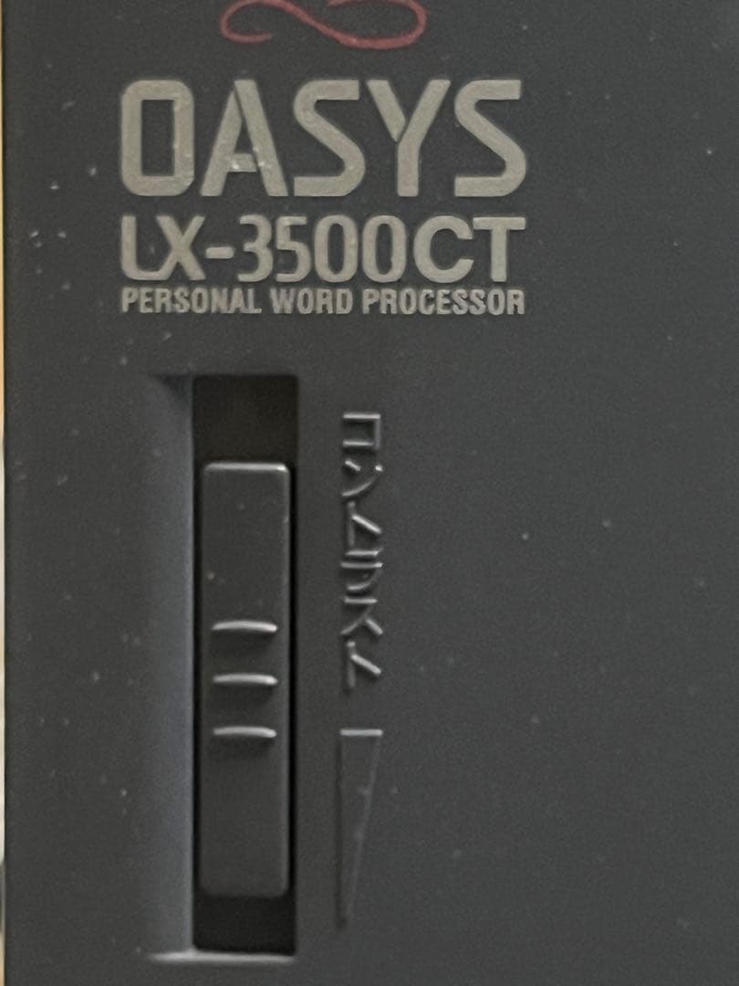 ワードプロセッサ　富士通　OASYS LX-3500CT