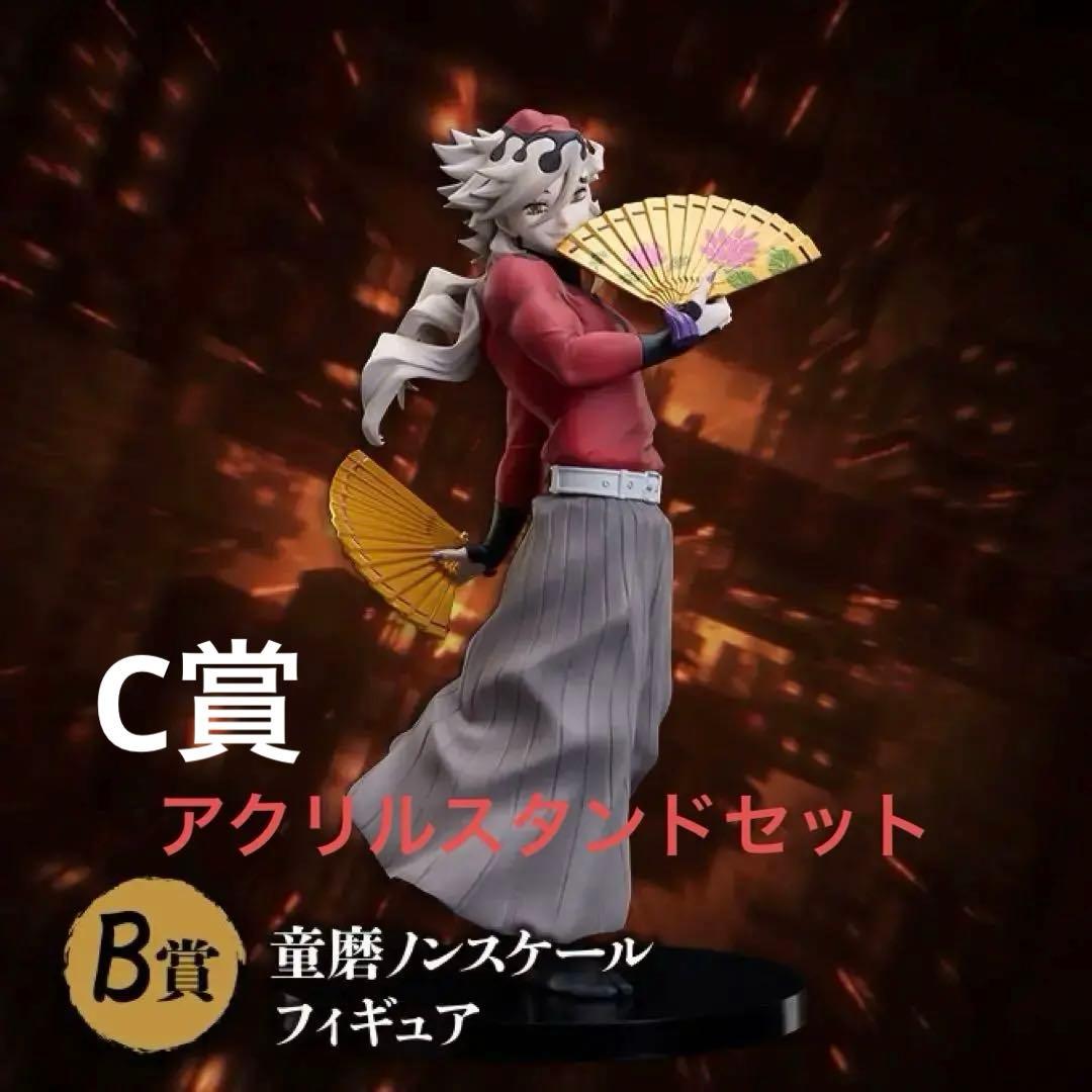 t*.様 アニプレックス オンラインくじ 童磨 フィギュア　ビックアクリルスタン