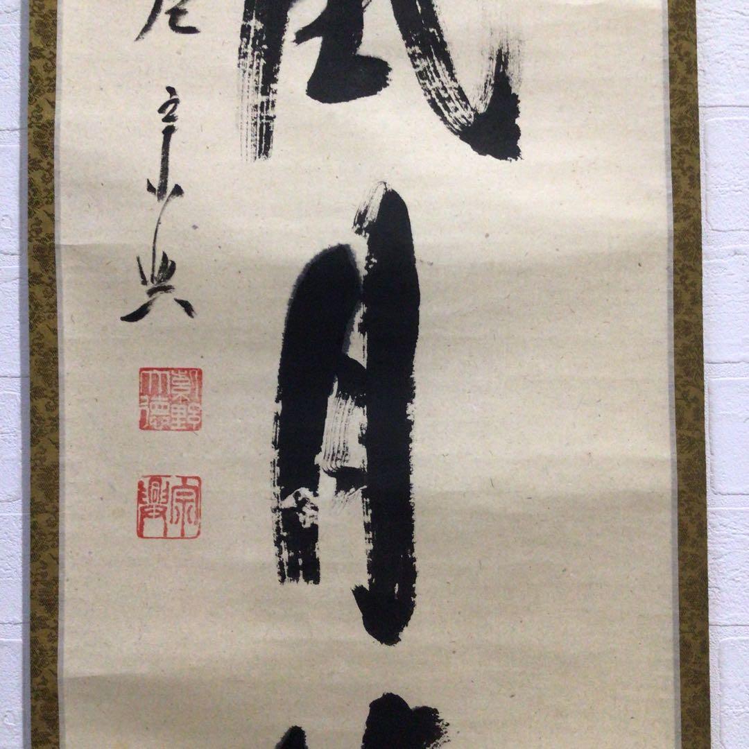 Ｎ８９６　掛軸　大徳寺　西垣宗興　『秋山風月清』　共箱　『真作』　肉筆　一行書