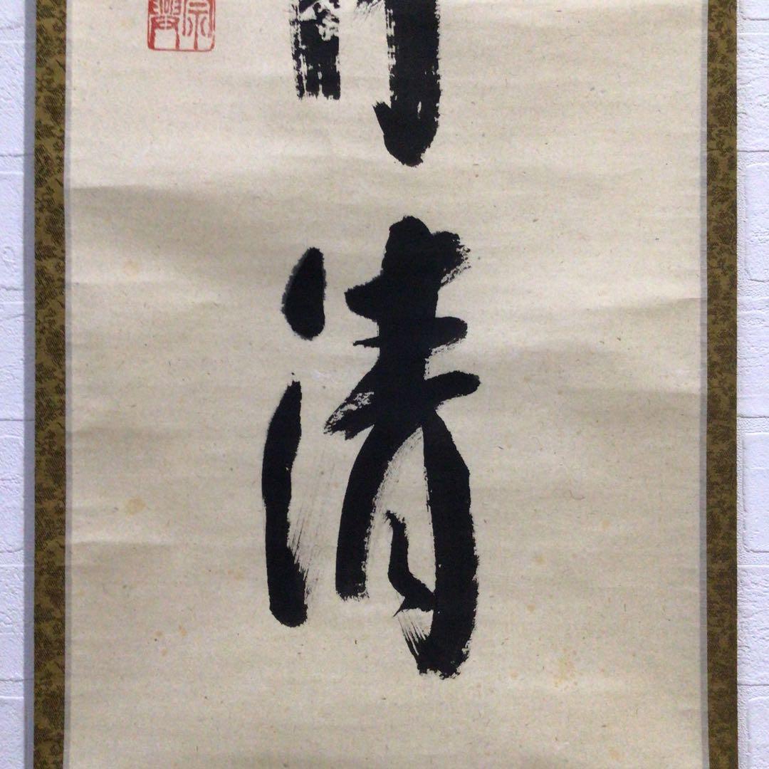 Ｎ８９６　掛軸　大徳寺　西垣宗興　『秋山風月清』　共箱　『真作』　肉筆　一行書