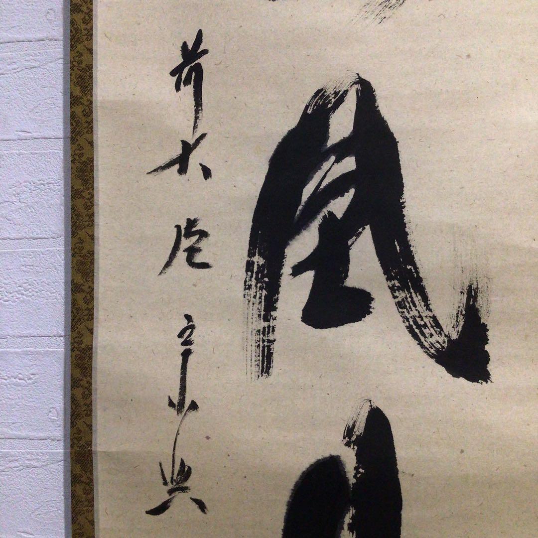 Ｎ８９６　掛軸　大徳寺　西垣宗興　『秋山風月清』　共箱　『真作』　肉筆　一行書