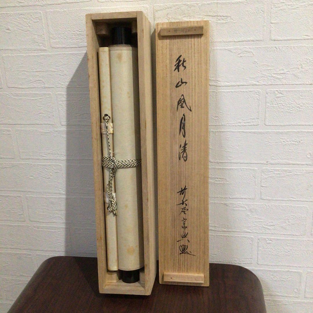 Ｎ８９６　掛軸　大徳寺　西垣宗興　『秋山風月清』　共箱　『真作』　肉筆　一行書