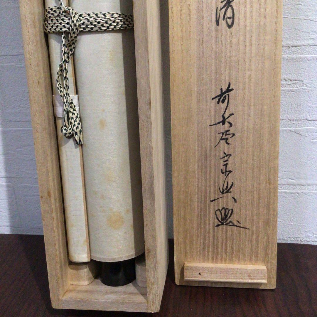 Ｎ８９６　掛軸　大徳寺　西垣宗興　『秋山風月清』　共箱　『真作』　肉筆　一行書