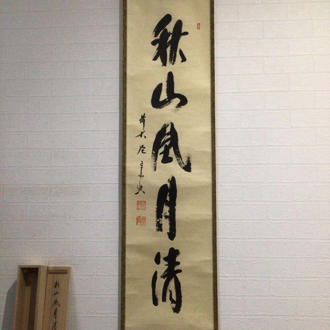 Ｎ８９６　掛軸　大徳寺　西垣宗興　『秋山風月清』　共箱　『真作』　肉筆　一行書