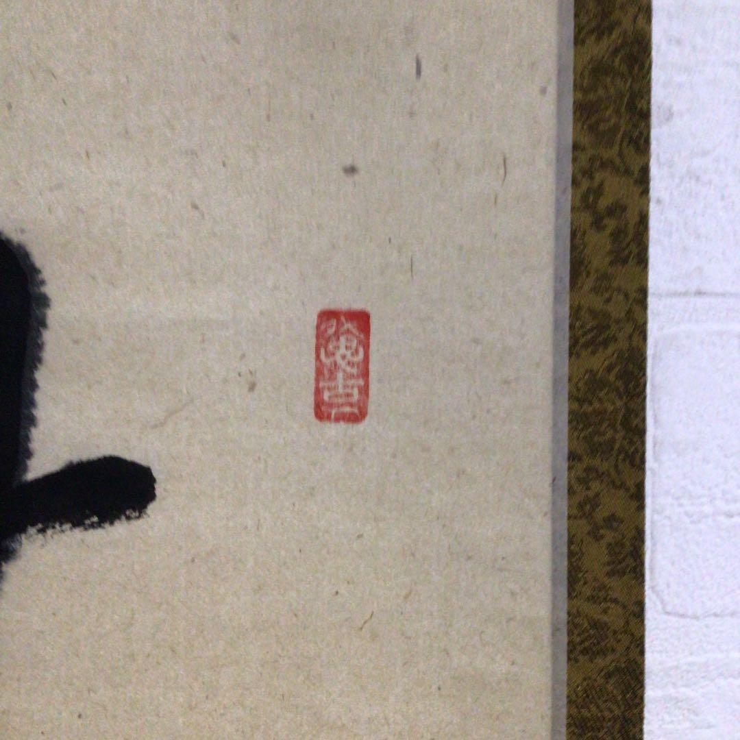 Ｎ８９６　掛軸　大徳寺　西垣宗興　『秋山風月清』　共箱　『真作』　肉筆　一行書