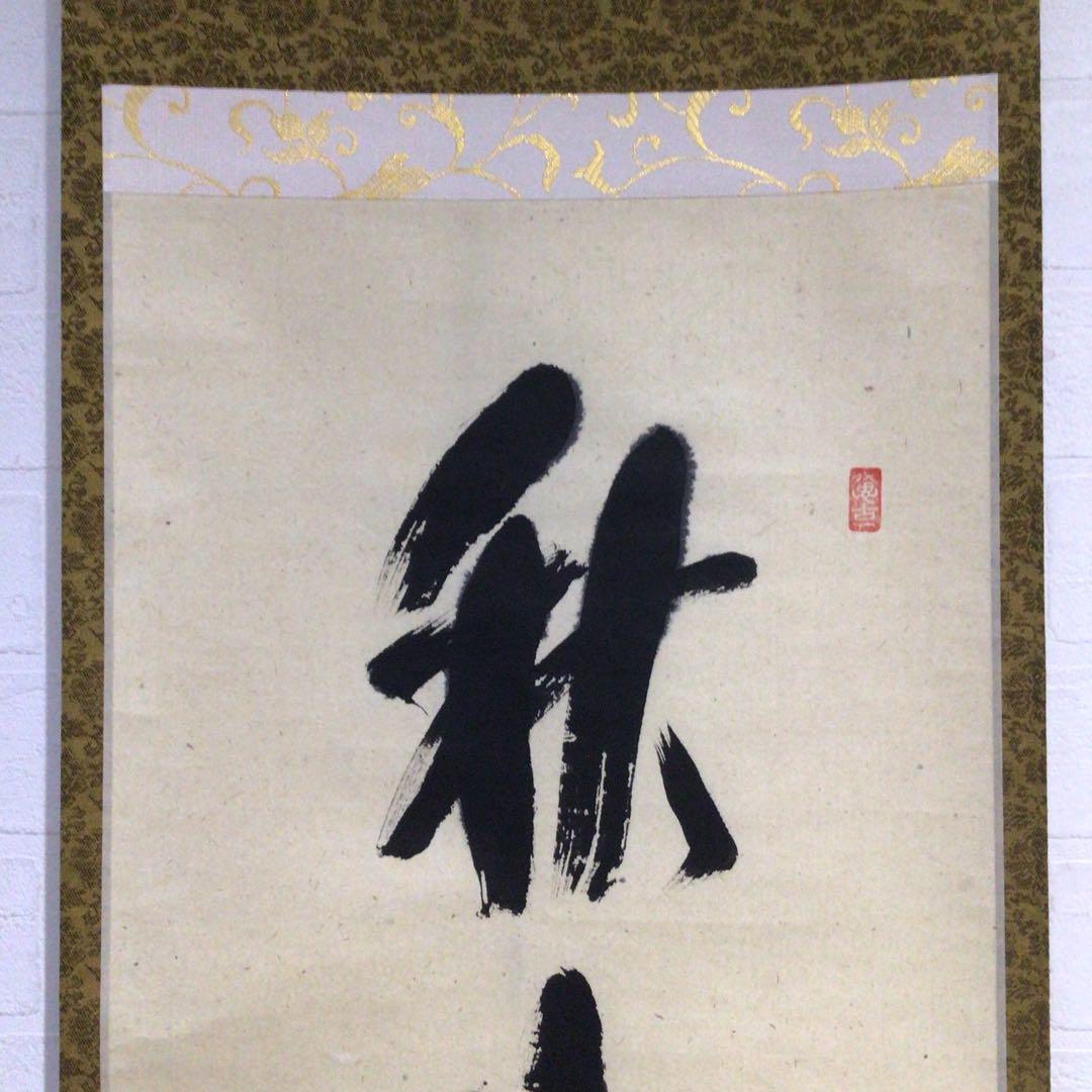 Ｎ８９６　掛軸　大徳寺　西垣宗興　『秋山風月清』　共箱　『真作』　肉筆　一行書