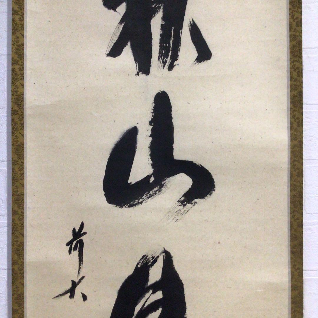 Ｎ８９６　掛軸　大徳寺　西垣宗興　『秋山風月清』　共箱　『真作』　肉筆　一行書