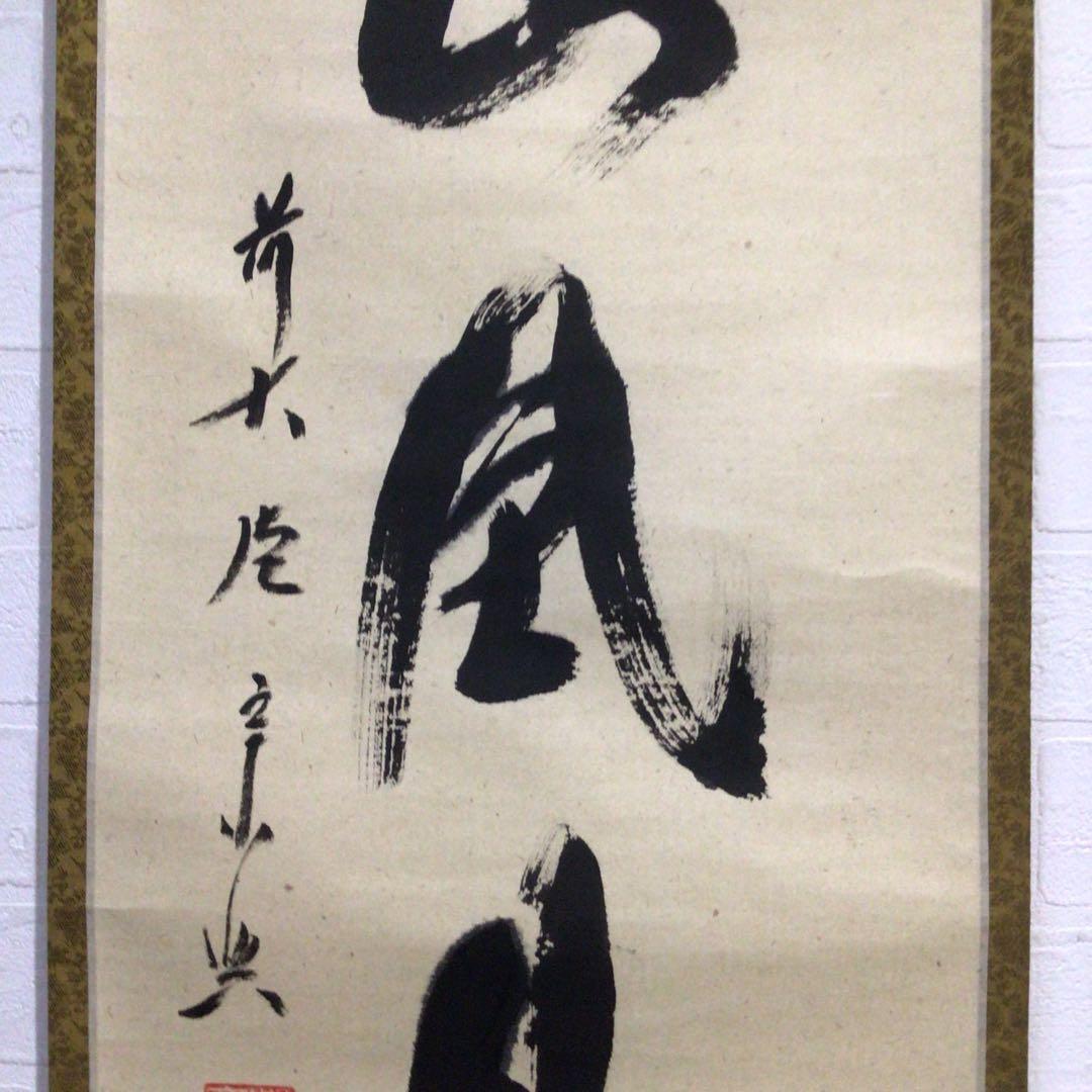 Ｎ８９６　掛軸　大徳寺　西垣宗興　『秋山風月清』　共箱　『真作』　肉筆　一行書