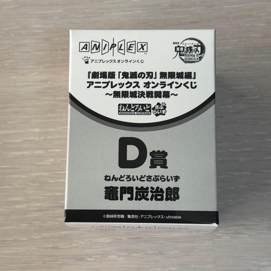 鬼滅の刃 アニプレックス オンラインくじD賞　ねんどろいど　しのぶ　善逸　炭治郎