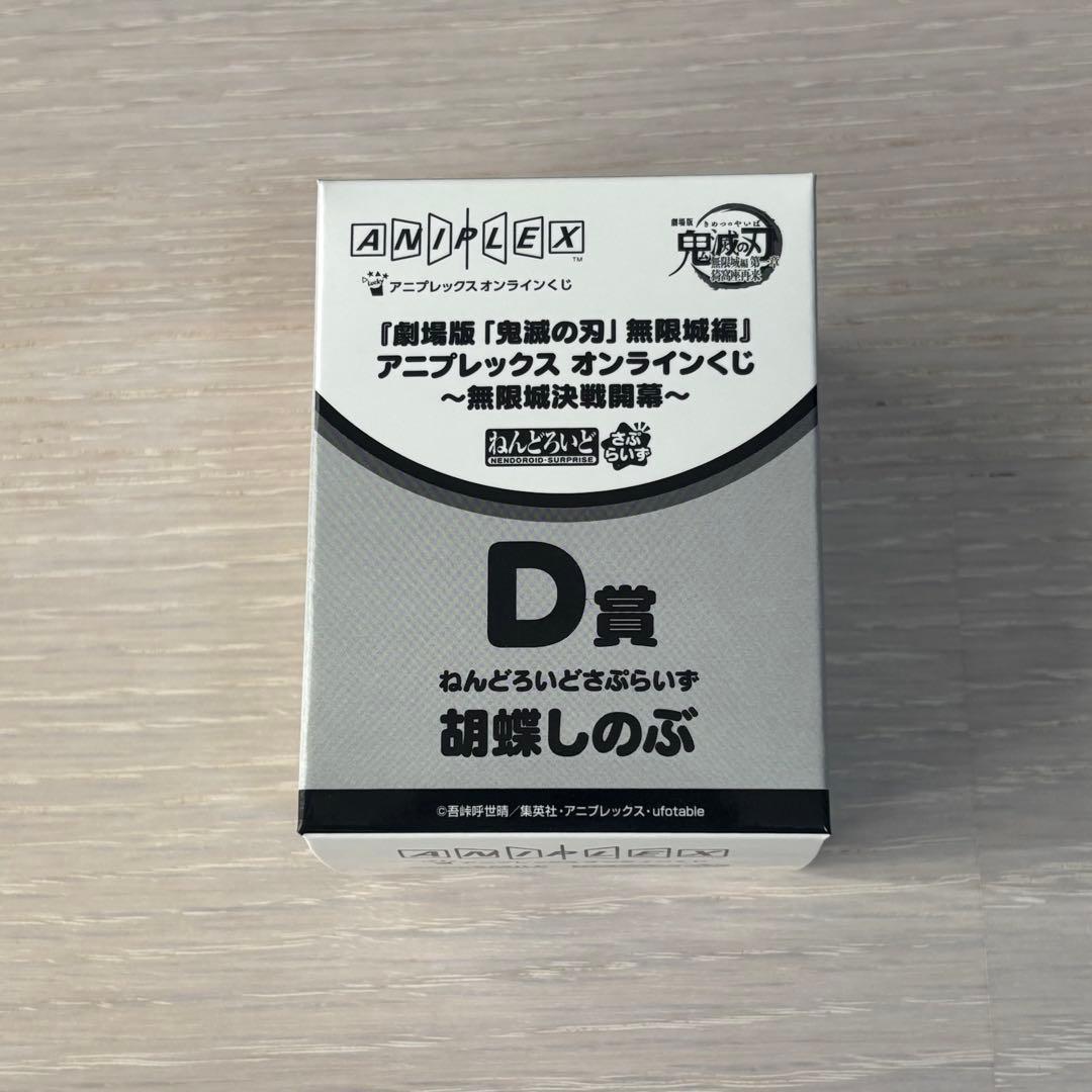 鬼滅の刃 アニプレックス オンラインくじD賞　ねんどろいど　しのぶ　善逸　炭治郎