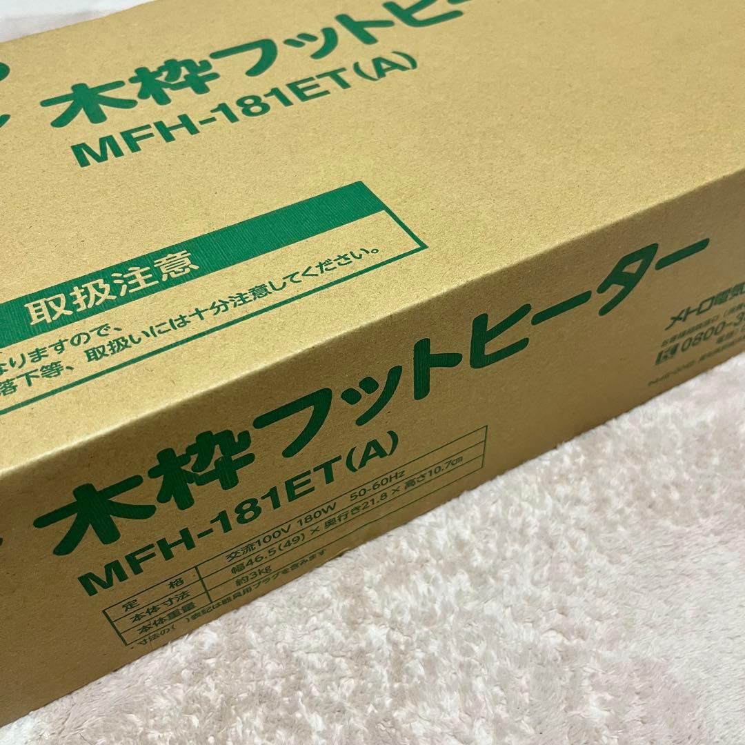 ハロゲン　木枠フットヒーター　2022年製 メトロ MFH-181ET（A）