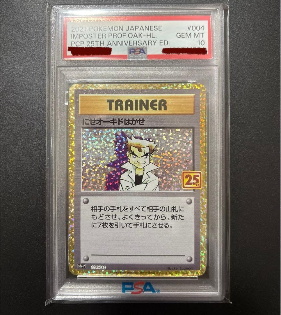 にせオーキドはかせ プロモカードパック 25th 「PSA10」