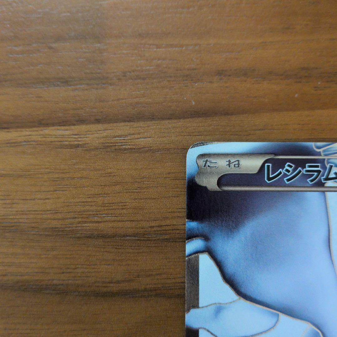 レシラム　bw1 SR アンリミ　ブラックコレクション