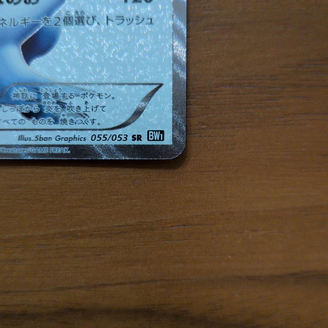 レシラム　bw1 SR アンリミ　ブラックコレクション