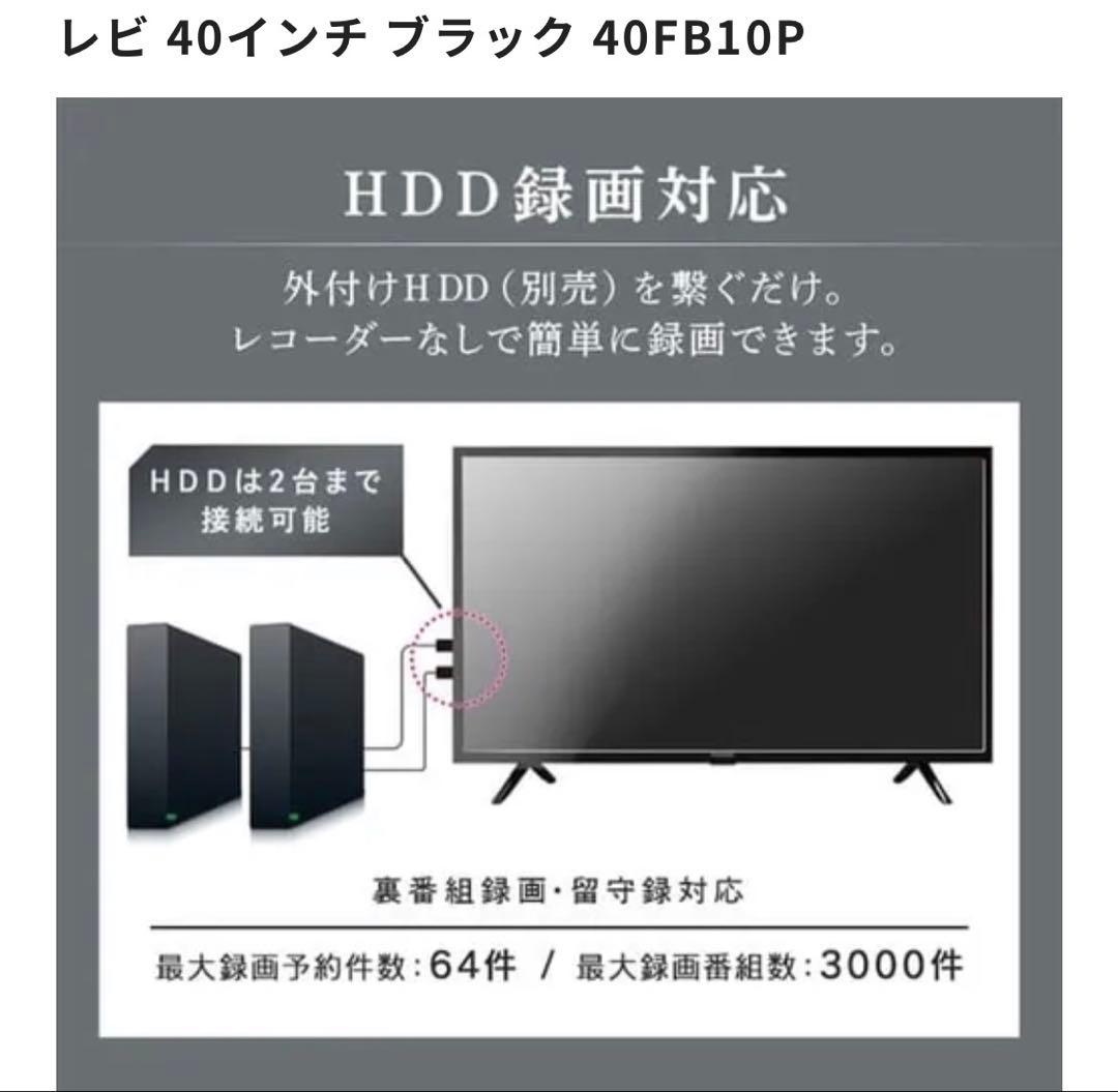 送料込美品✳︎アイリスオーヤマ40V型テレビ　外付HDD対応40FB10P