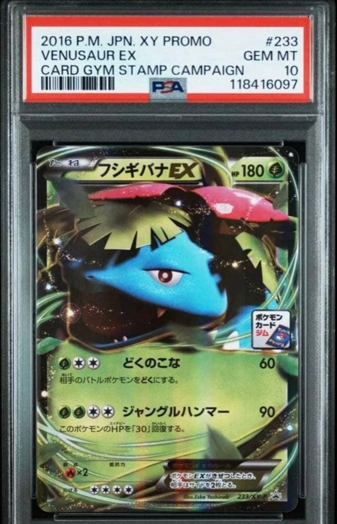 【PSA10】フシギバナEX P [XY-P 233]
