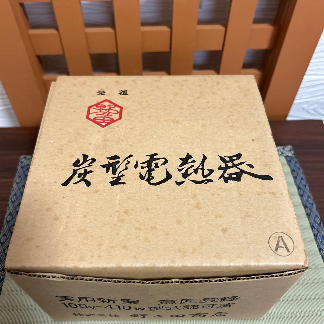 期間限定値下げ！未使用品　置炉　炭型電熱器 野々田商店 100V-410W