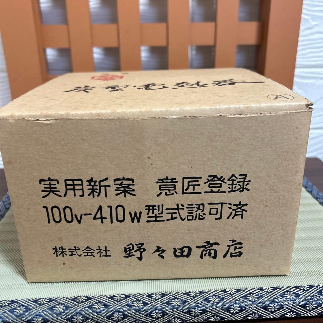 期間限定値下げ！未使用品　置炉　炭型電熱器 野々田商店 100V-410W