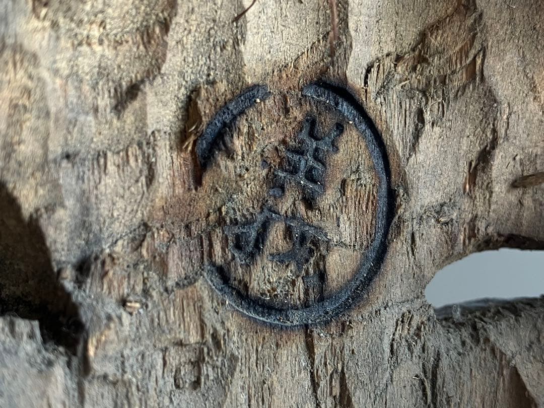 【笑山神 民間信仰古面 約25㎝ 焼印 木彫 江戸後期頃】郷土玩具民藝田楽面厄除