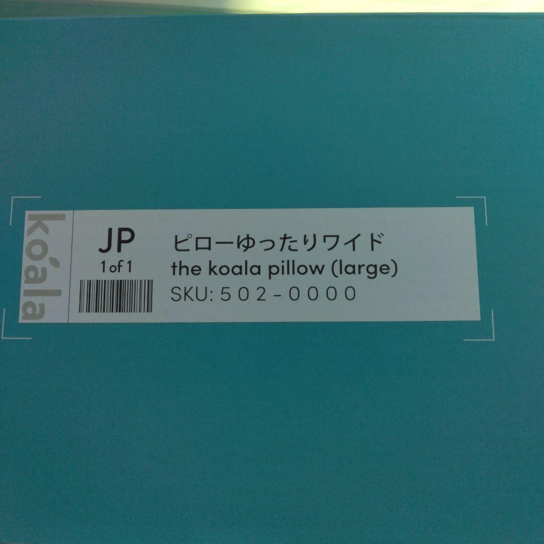 コアラゆったりピローワイド