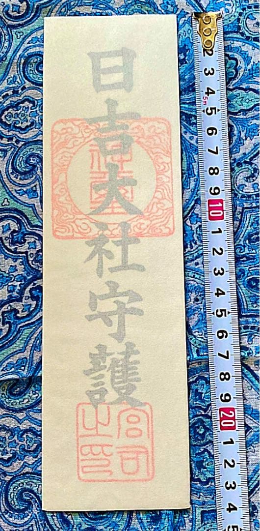 金運爆上げ　特別祈祷　滋賀県日吉大社本宮　お札御守り護符