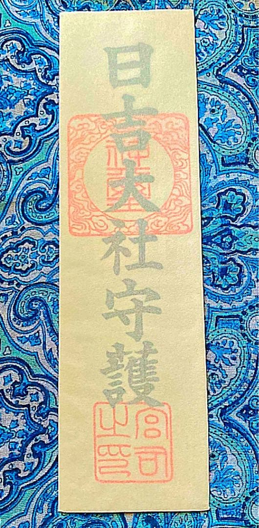 金運爆上げ　特別祈祷　滋賀県日吉大社本宮　お札御守り護符