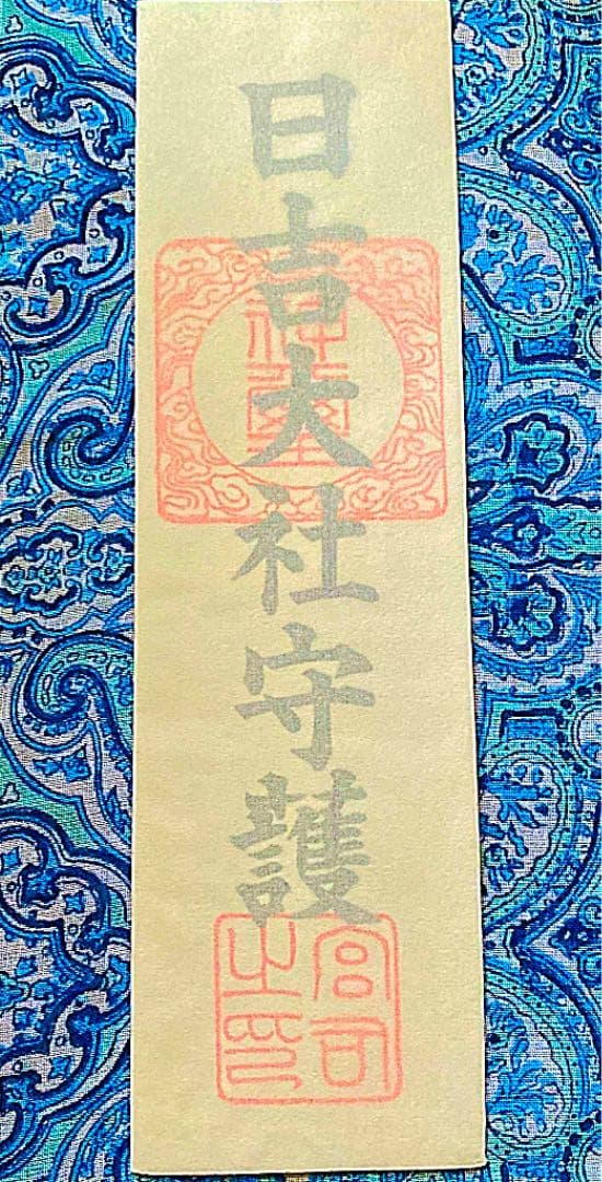 金運爆上げ　特別祈祷　滋賀県日吉大社本宮　お札御守り護符