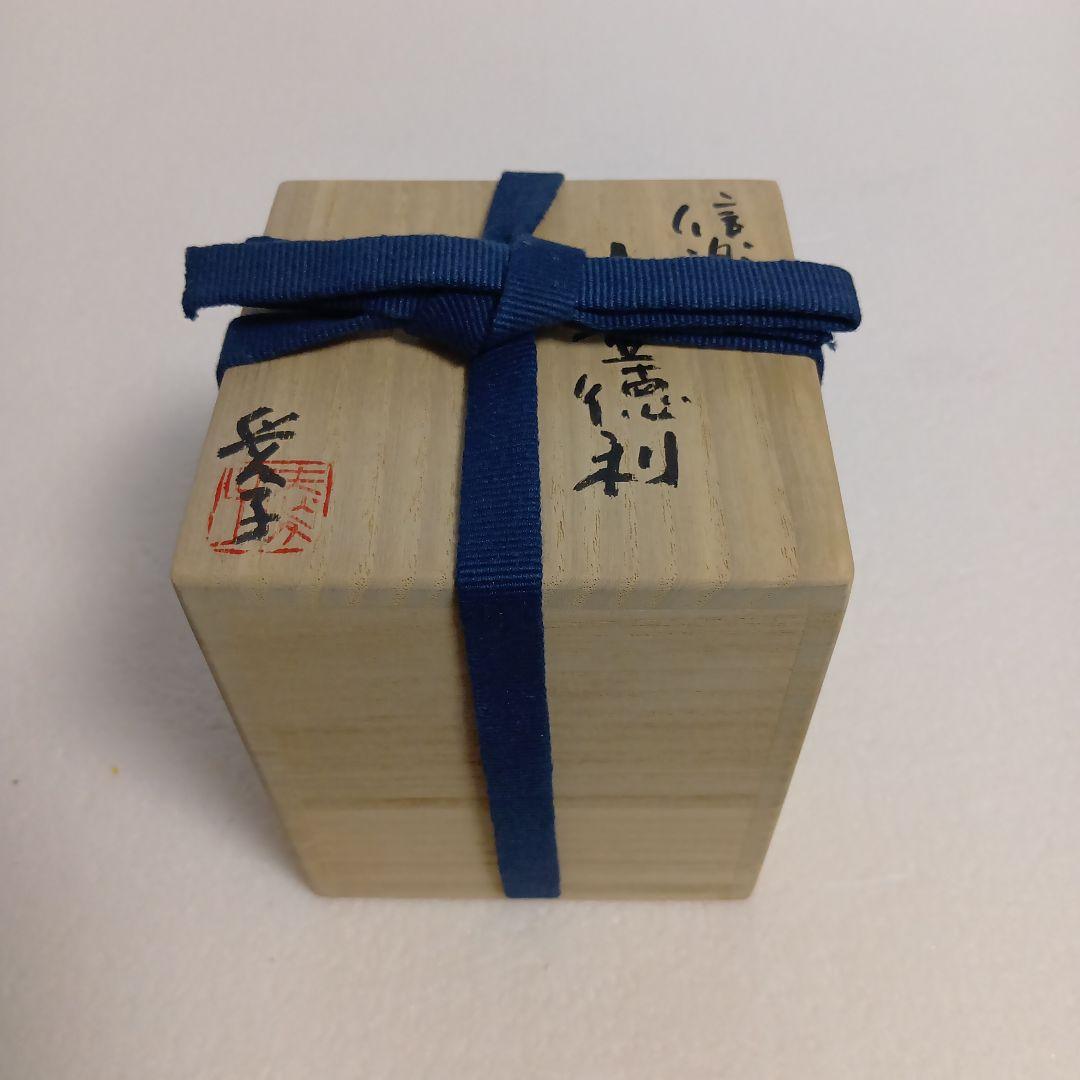 信楽　小壷徳利　渡辺愛子