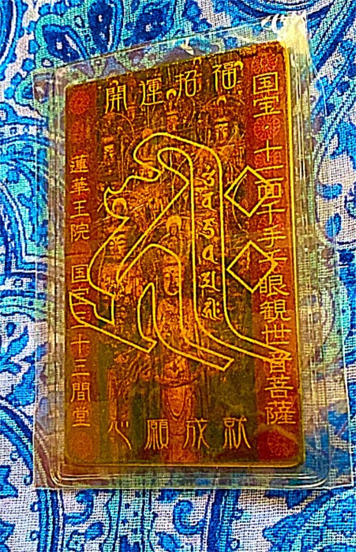 金運爆上げ　鍍金製　三十三間堂　特別祈祷千手観世音菩薩坐像①御守り護符