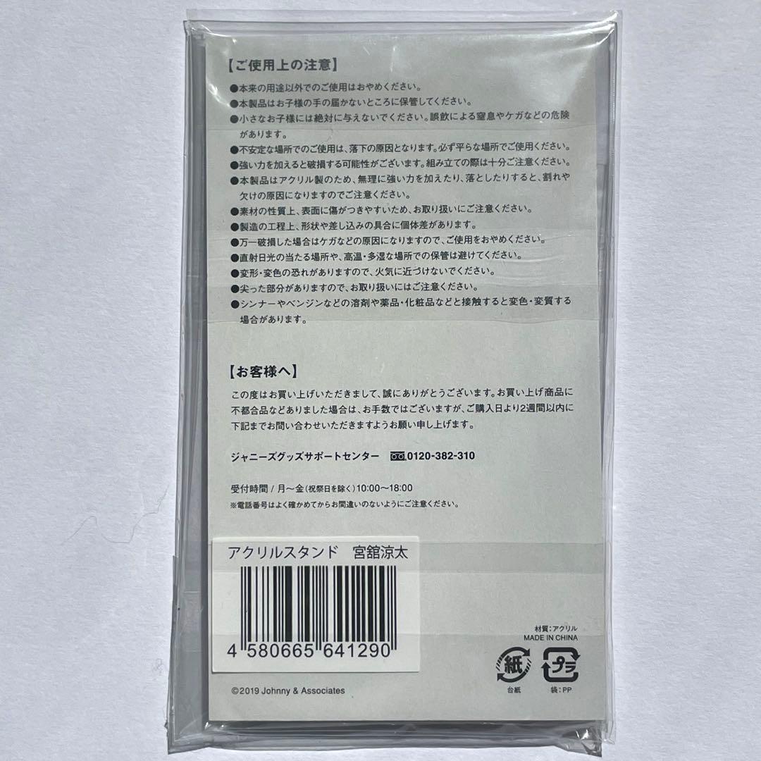 【未開封】宮舘涼太  Manアクリルスタンド アクスタ 第1弾