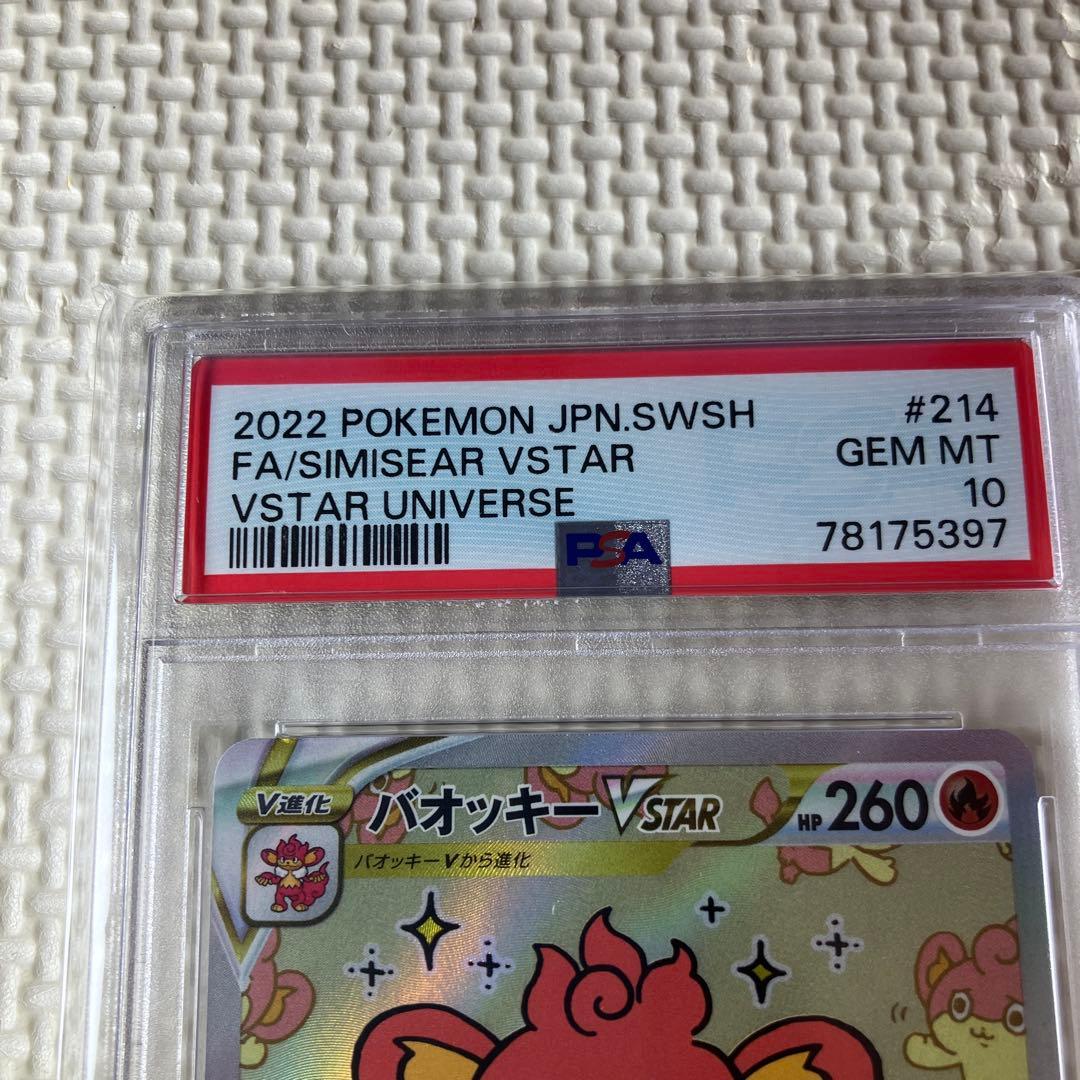 ポケモンカードゲーム　バオッキーVSTAR SAR PSA10