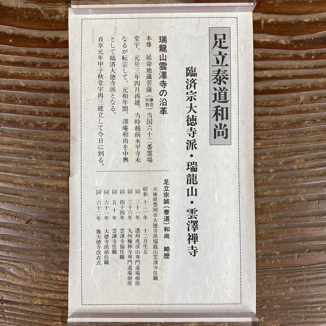 美品 掛け軸 瑞龍山雲澤禅寺 足立泰道作「清流無間断」共箱 禅語 茶掛け
