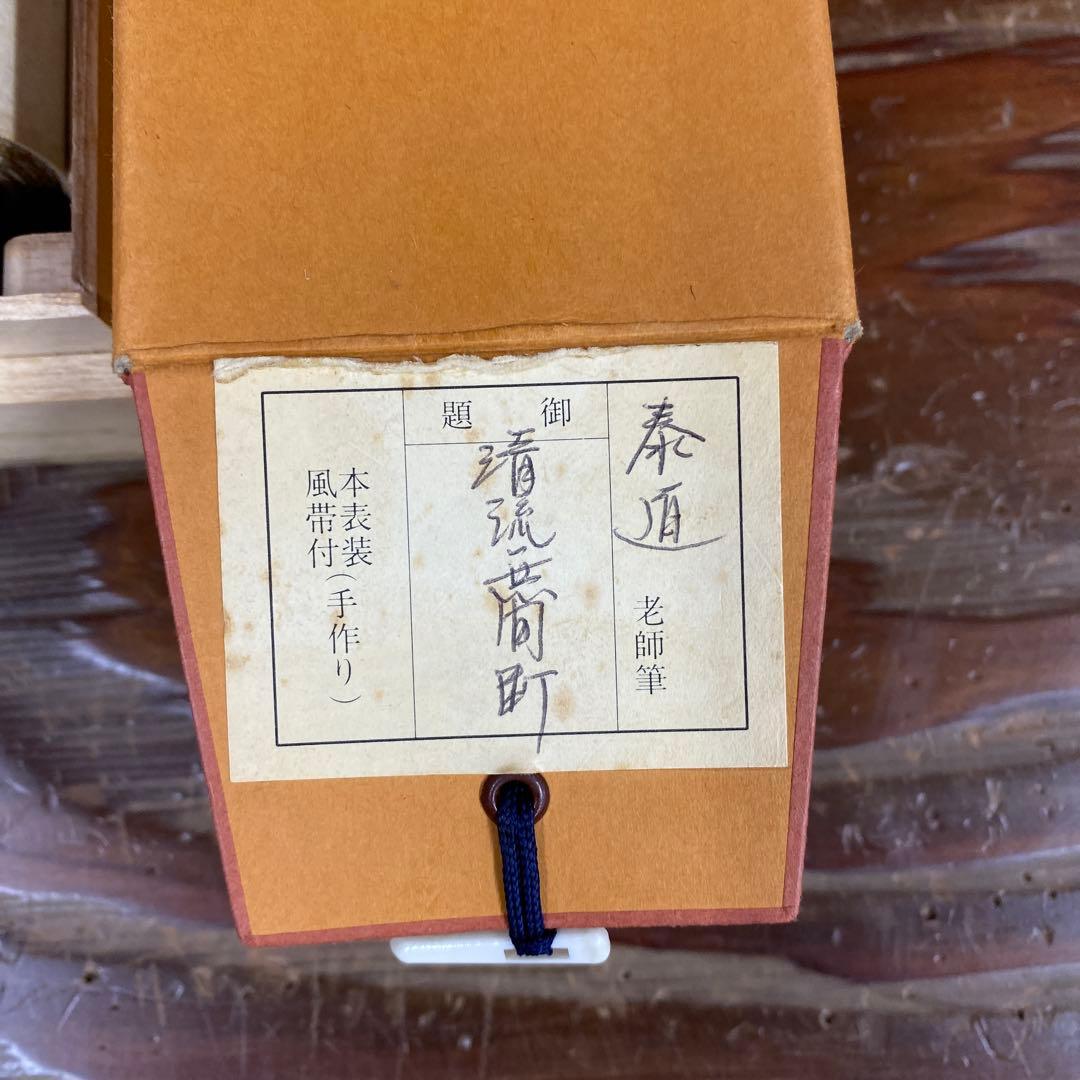 美品 掛け軸 瑞龍山雲澤禅寺 足立泰道作「清流無間断」共箱 禅語 茶掛け