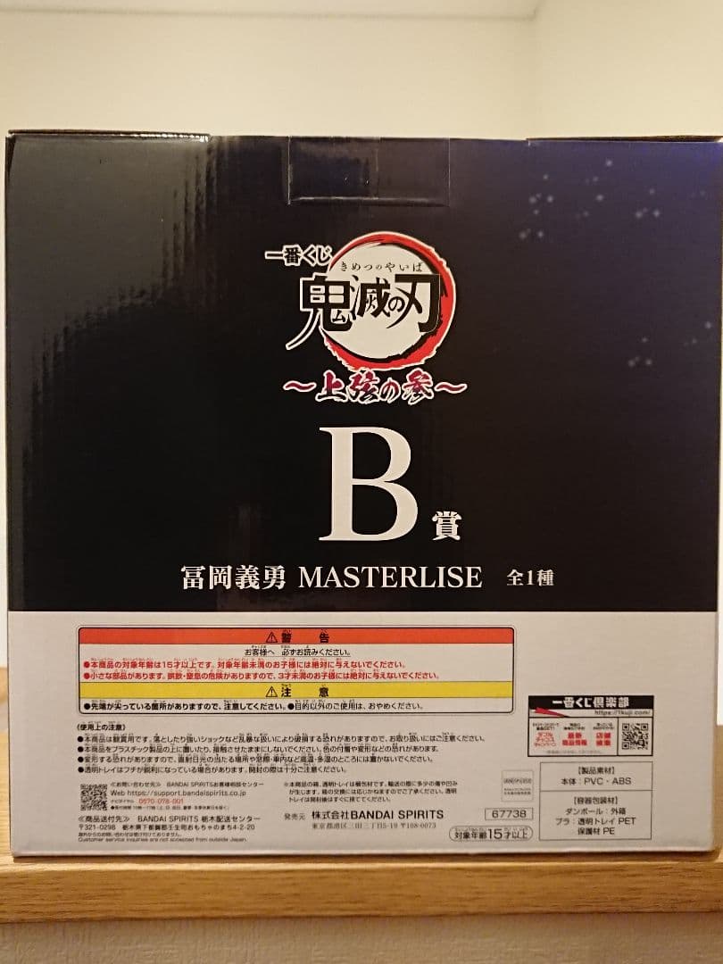 一番くじ 鬼滅の刃 ～上弦の参～ Ｂ賞 冨岡義勇 フィギュア