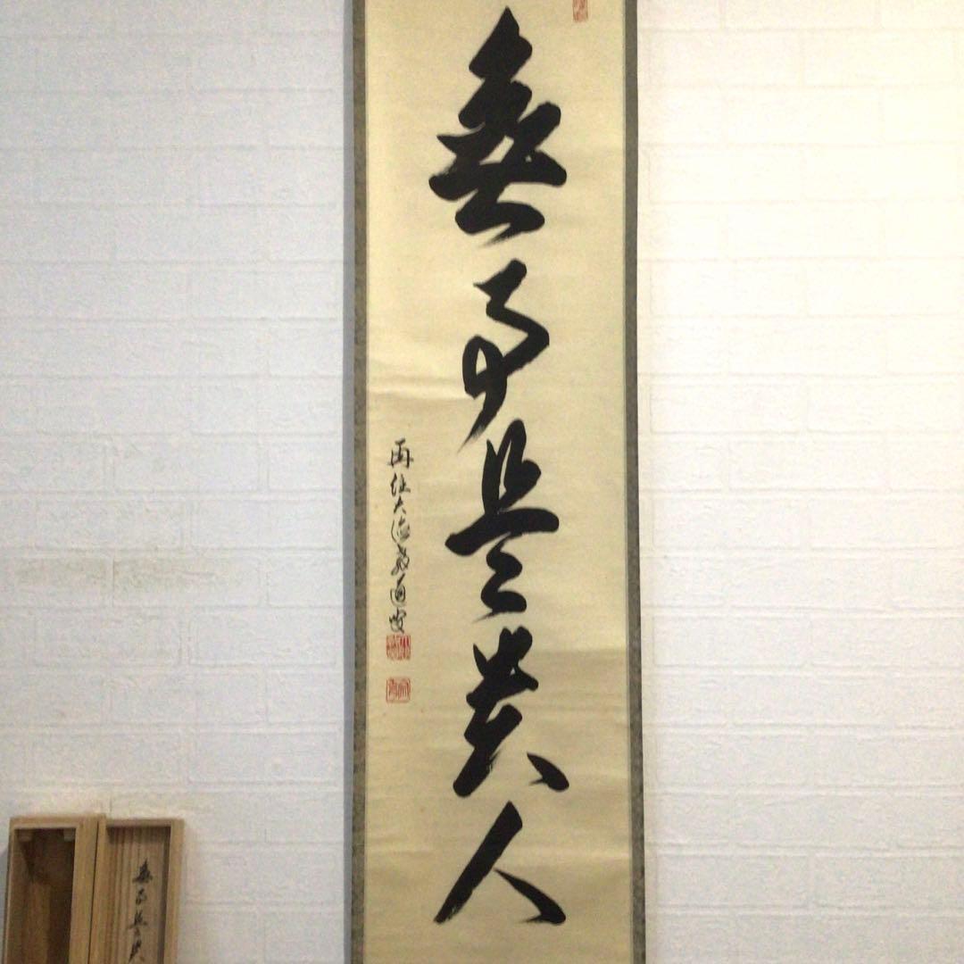 Ｆ１１４　掛軸　大徳寺　教道宗育　『無事是貴人』　共箱　『真作』　肉筆　一行書