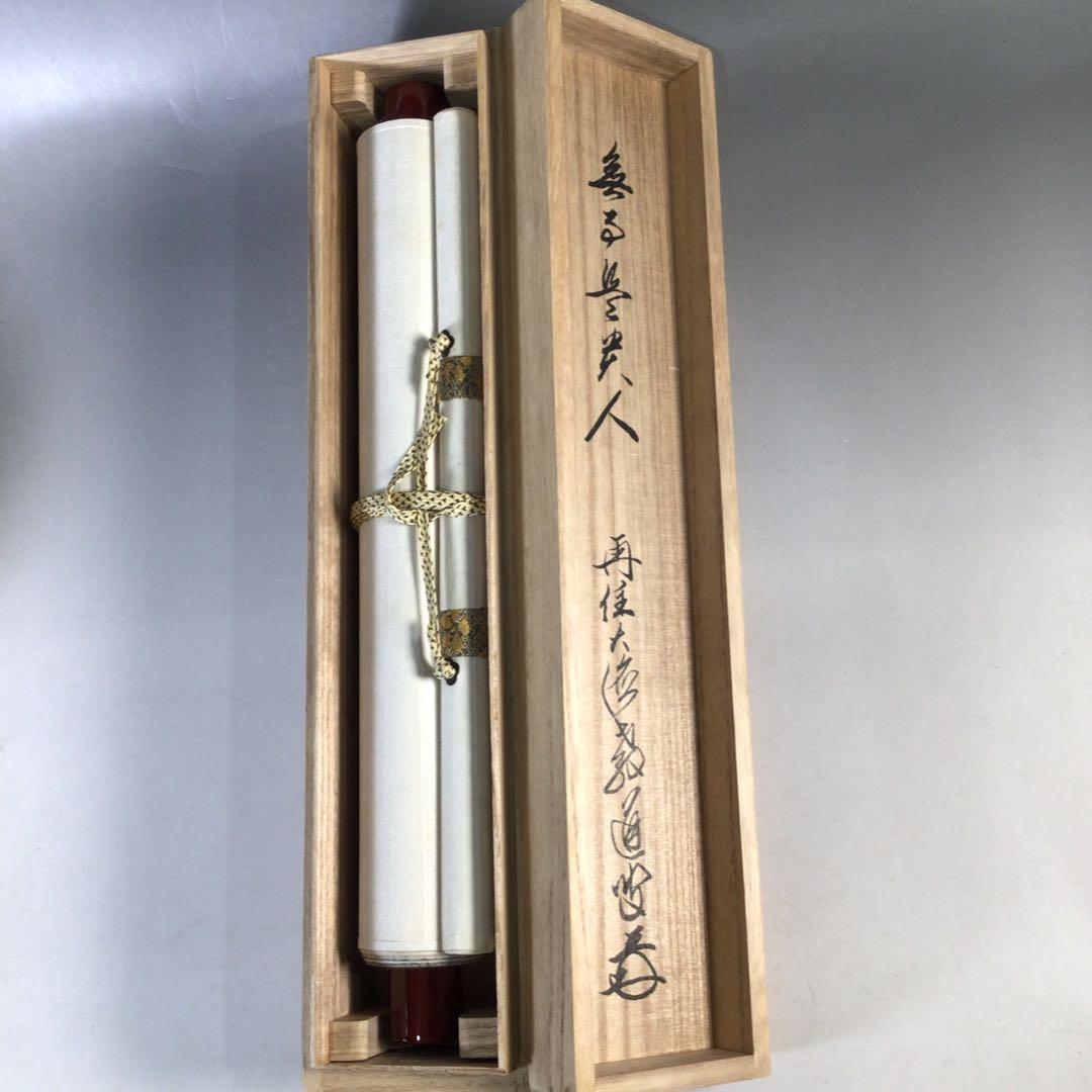 Ｆ１１４　掛軸　大徳寺　教道宗育　『無事是貴人』　共箱　『真作』　肉筆　一行書