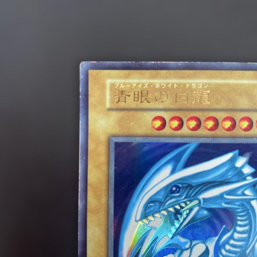 遊戯王 青眼の白龍 レベル8
