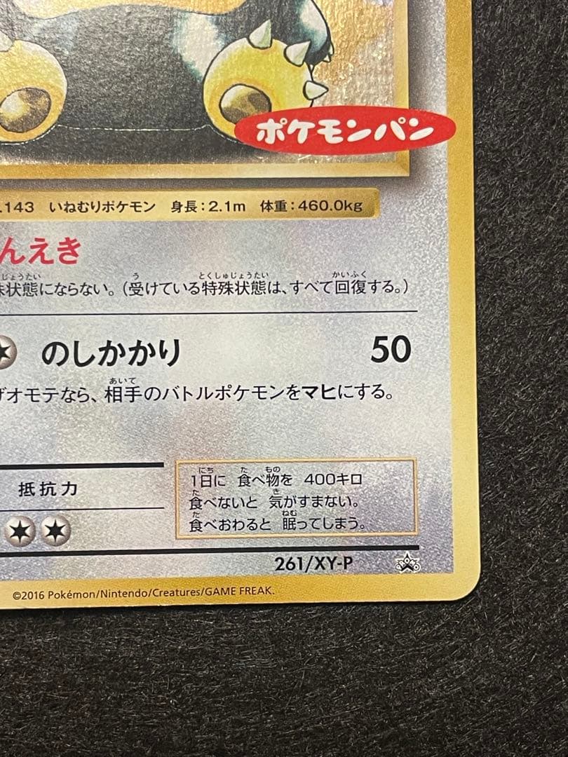 希少　ポケモンパン　カビゴン　261/xy-p