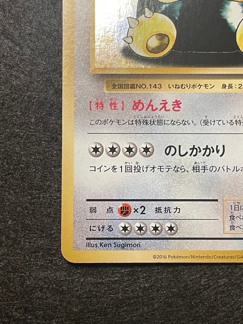 希少　ポケモンパン　カビゴン　261/xy-p