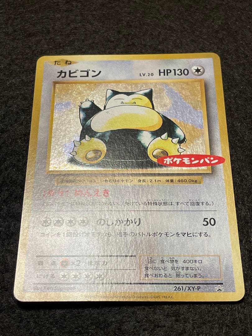 希少　ポケモンパン　カビゴン　261/xy-p