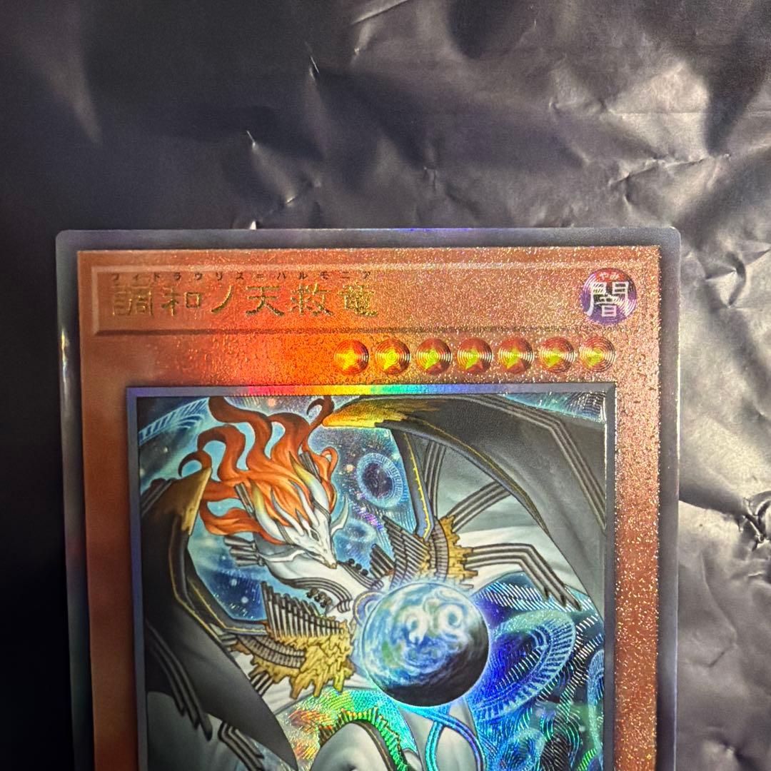 遊戯王カード　調和ノ天救竜　レリーフ