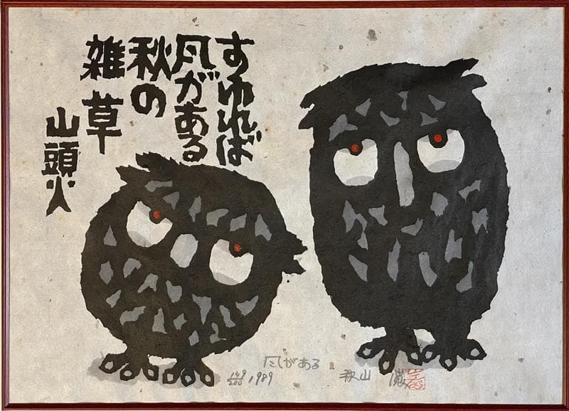 「真作」秋山巌 「風がある」149/200　額装　サイン入り