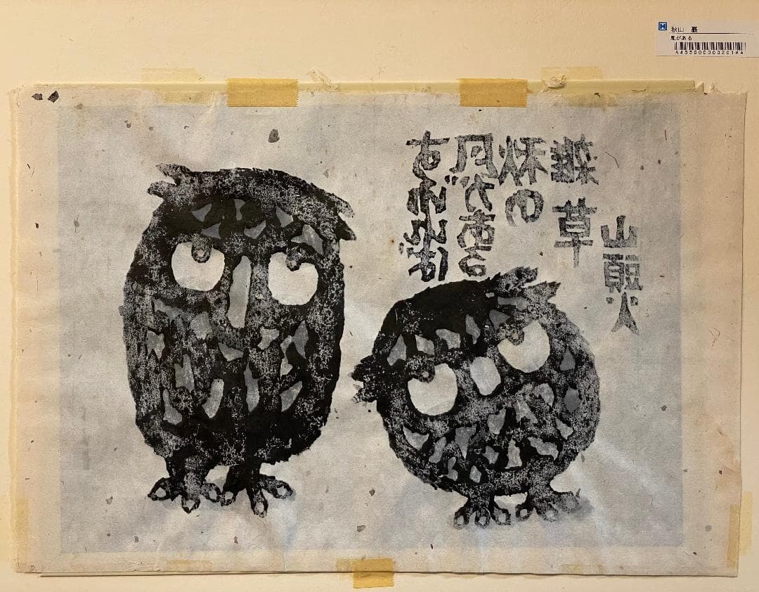 「真作」秋山巌 「風がある」149/200　額装　サイン入り