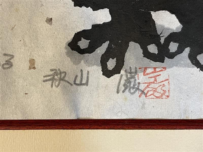 「真作」秋山巌 「風がある」149/200　額装　サイン入り